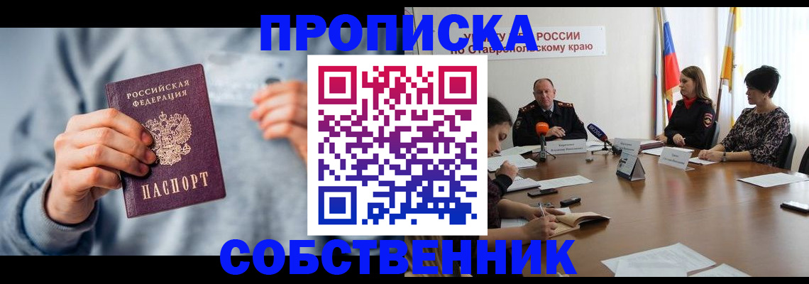 купить прописку в Белорецке